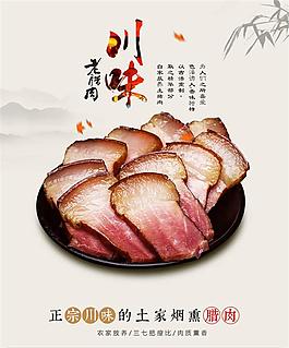 川味老臘肉美食海報設計psd素材