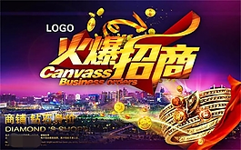 火爆招商宣傳海報設(shè)計psd素材