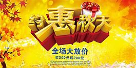 約惠秋天全城大放送促銷海報psd素材
