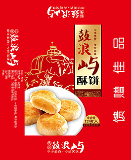 酥饼、