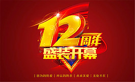 12周年盛裝開幕