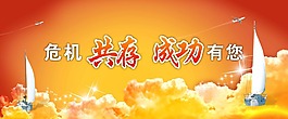 危機共存  成功有您