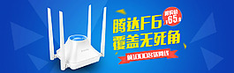 淘寶數(shù)碼類路由器寬屏海報