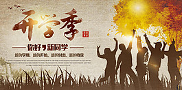 開學季