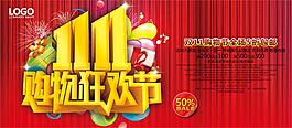 雙11購物狂歡節(jié)促銷海報設(shè)計psd素材