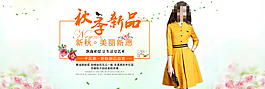 千貝惠女裝新秋美麗新愿主題海報(bào)