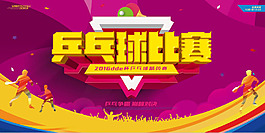 乒乓球比賽