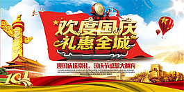 歡度國(guó)慶禮惠全城促銷海報(bào)psd素材