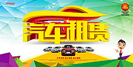 創(chuàng)意汽車租賃宣傳海報設(shè)計psd素材
