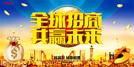 全球招商共贏未來(lái)宣傳海報(bào)設(shè)計(jì)psd素材