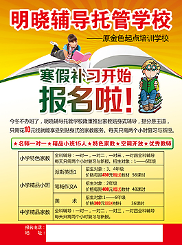 明曉輔導(dǎo)招生海報(bào)