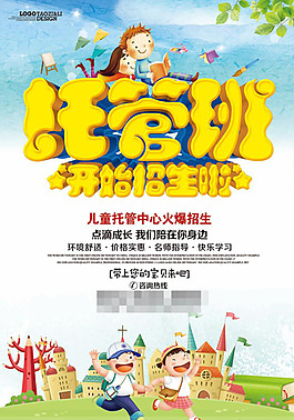 托管班招生海報