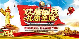 歡度國慶禮惠全城促銷海報psd素材