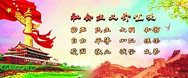 社會(huì)主義核心價(jià)值觀