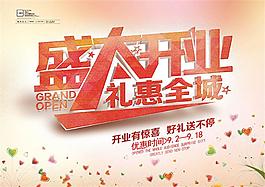 盛大開(kāi)業(yè)禮惠全城促銷(xiāo)海報(bào)psd素材
