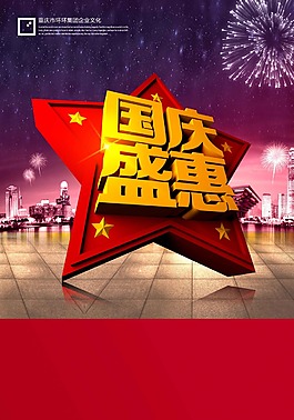 国庆盛惠