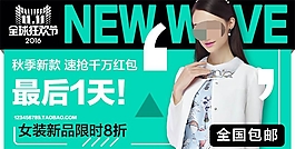 2016淘寶雙11秋季女裝促銷海報