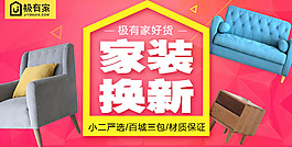 淘寶極有家家裝換新活動海報