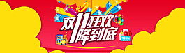 淘寶雙11狂歡一降到底促銷活動海報