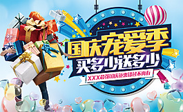 時尚國慶寵愛季活動海報psd分層素材