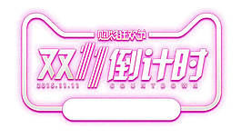 雙十一倒計(jì)時(shí)文案排版