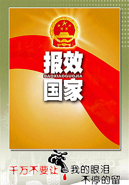 報效國家教育宣傳標語圖片psd素材