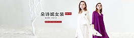 朵詩妮品牌女裝