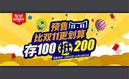 2016淘寶雙11預售活動海報