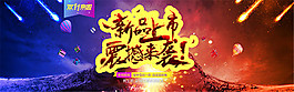 淘寶新品上市海報