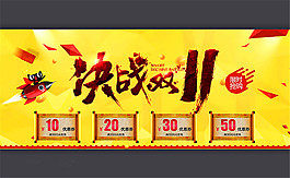 淘寶決戰雙11限時搶購活動海報