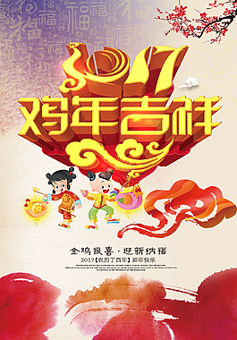 2017雞年吉祥新年海報(bào)設(shè)計(jì)psd素材