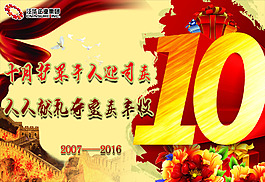 10周年慶