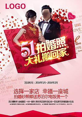 51拍婚照大禮搬回家活動海報psd分層