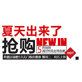 夏天出來了搶購