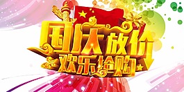 國慶放價