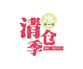 清仓季