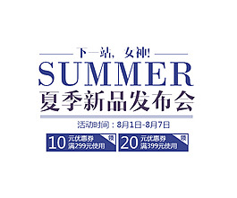 夏季新品发布会