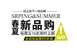 春夏新品購