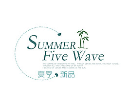 夏季新品