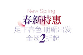 春新特惠