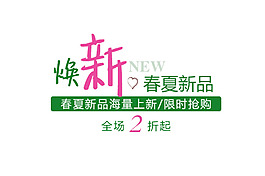 煥新春夏新品