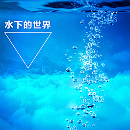 淘寶水下世界主圖模板
