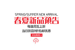 春夏新品預告