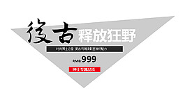 復古釋放狂野