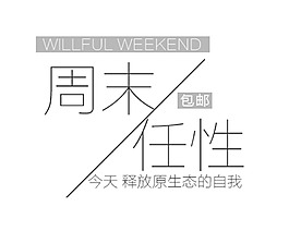 周末任性