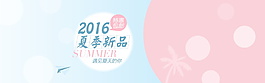 淘寶夏季新品首頁素材
