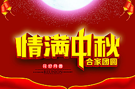 喜慶中秋節(jié)宣傳海PSD素材