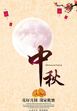 中秋海報