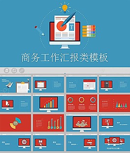 扁平化彩色卡通商务工作汇报报告类ppt