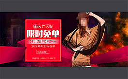 淘寶國慶節(jié)女裝限時免單海報